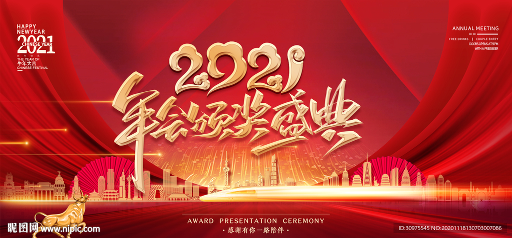 2021年会颁奖典礼