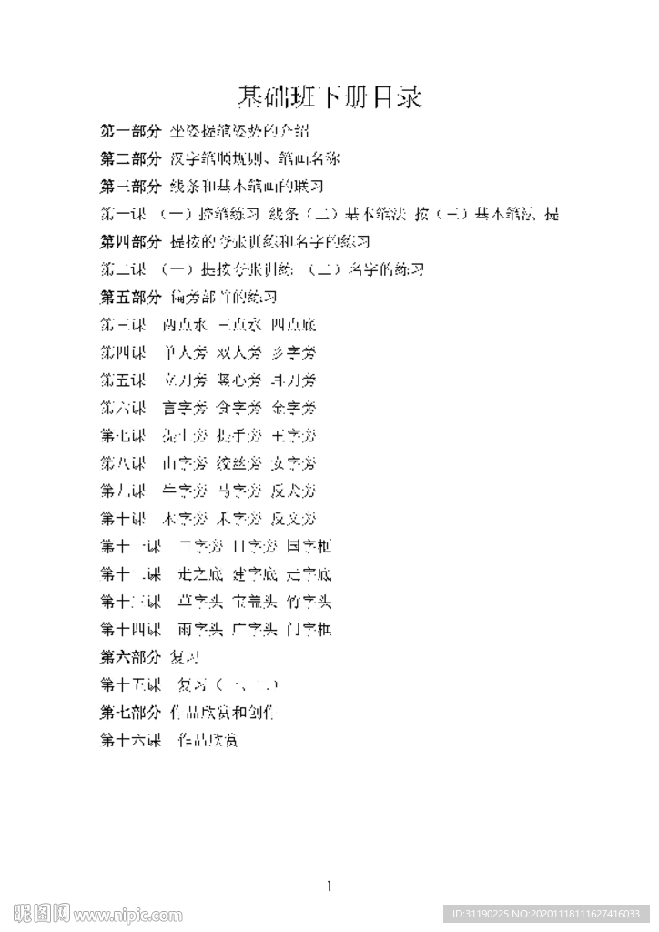 硬笔书法教学 笔画田字本 下册