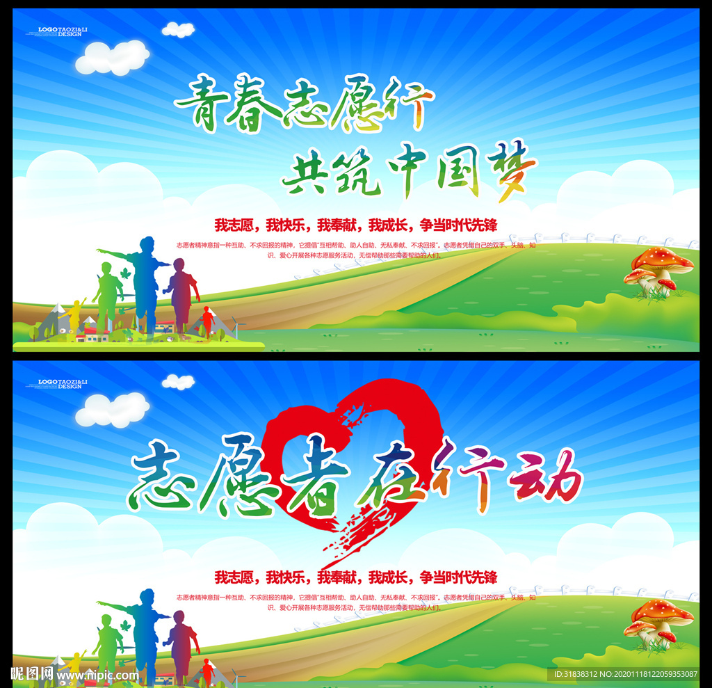 志愿者精神