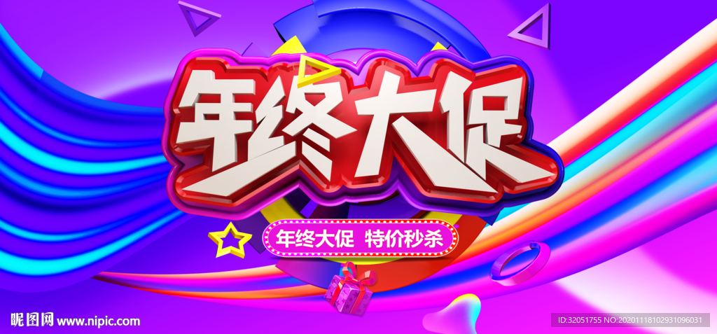 年终促销