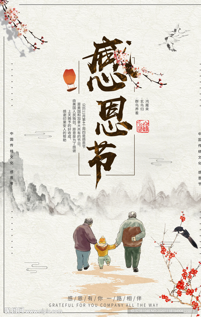 感恩节海报 感恩亲情 中国风