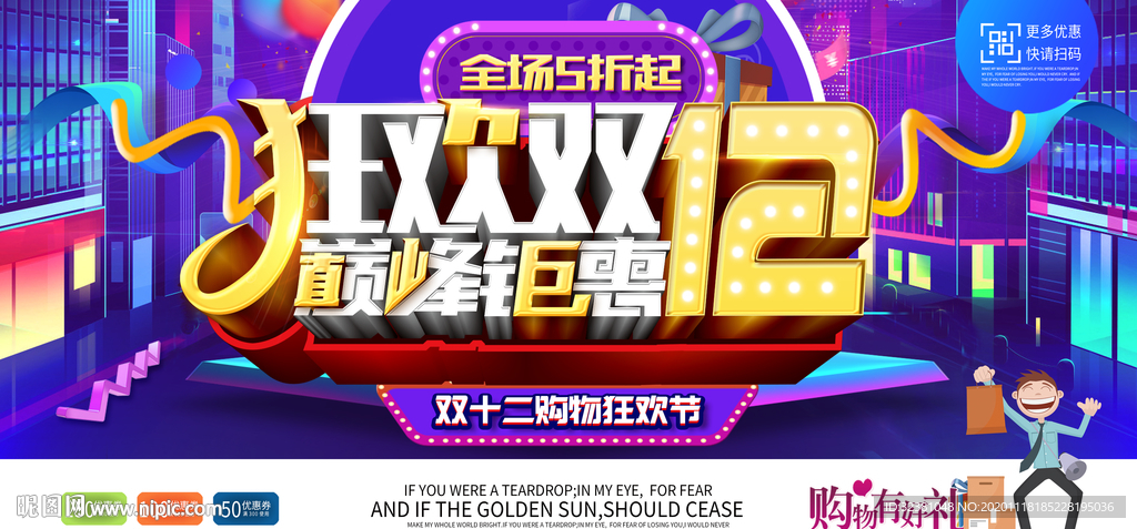 双十二促销海报 双12狂欢活动