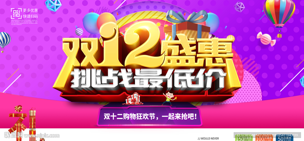 双十二促销海报 双12狂欢活动