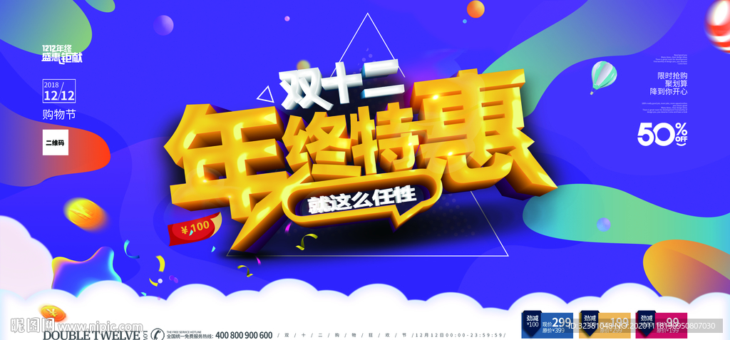 双十二海报 双12展板促销活动