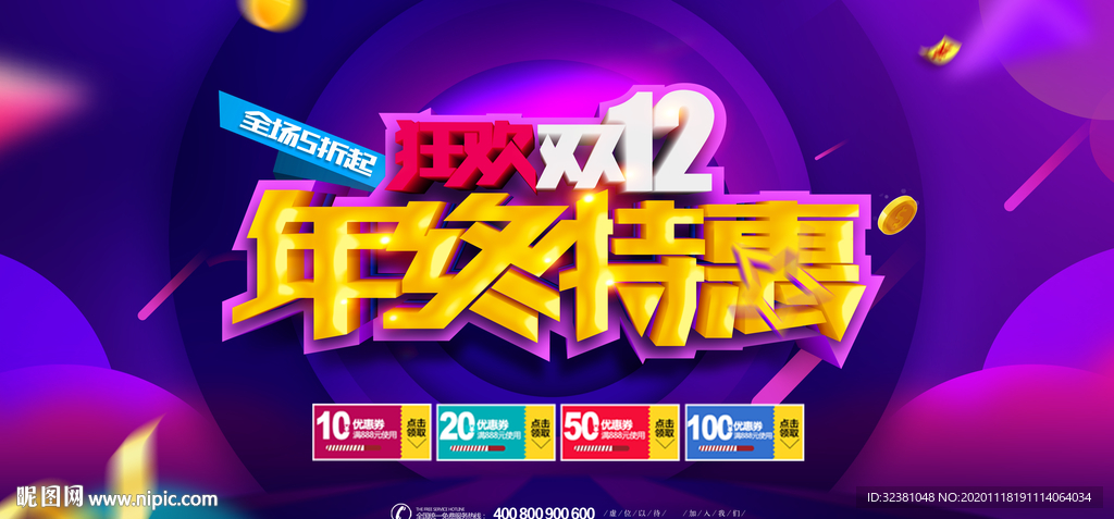 双12海报 双十二促销活动