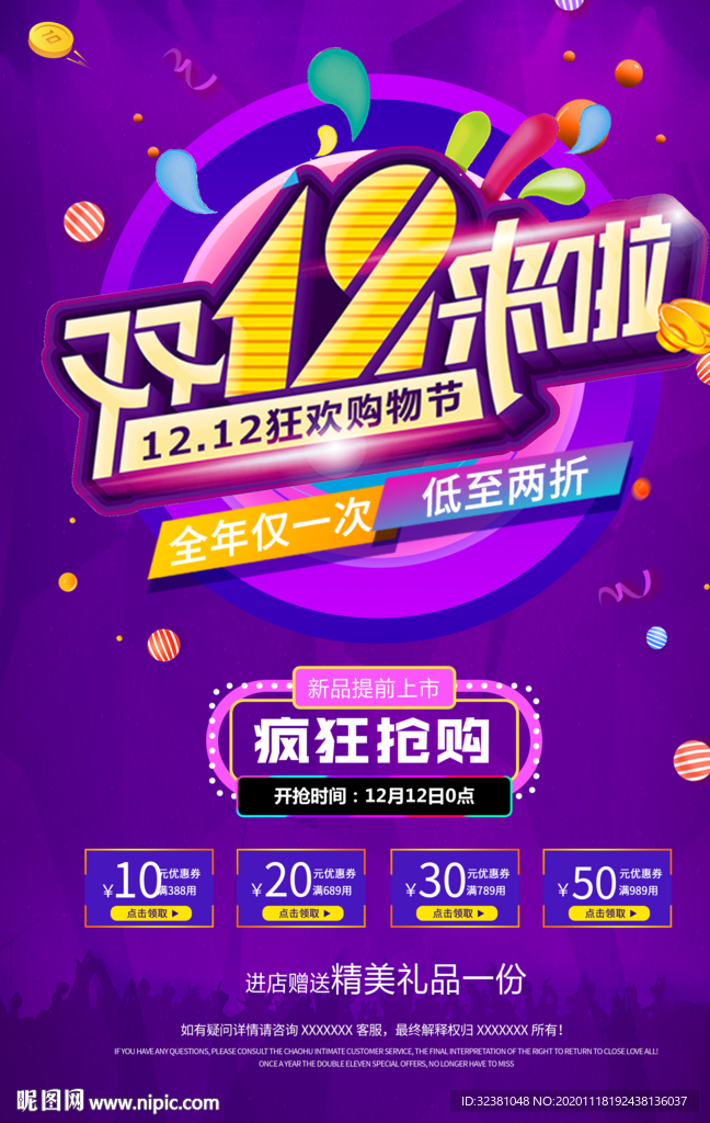 双12海报 双十二促销活动