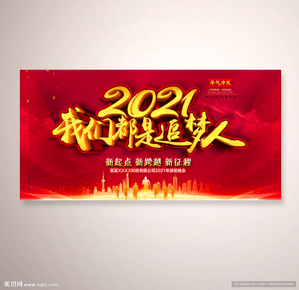 我们都是追梦人2021年年会