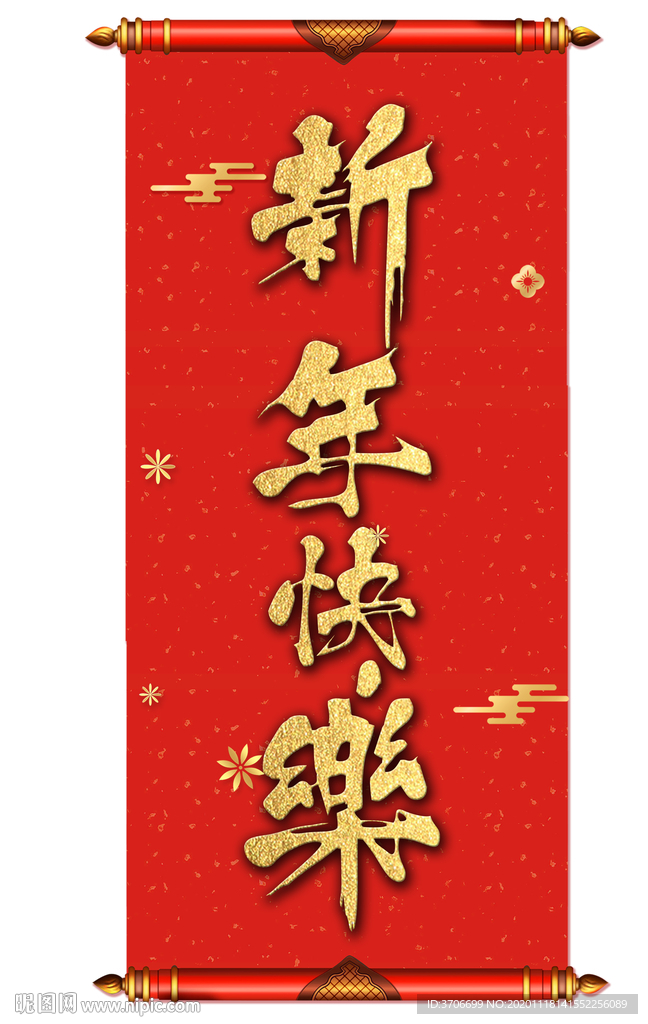 新年快乐卷轴