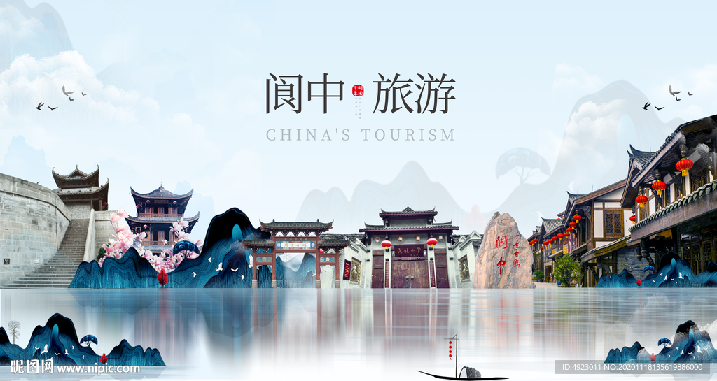 阆中