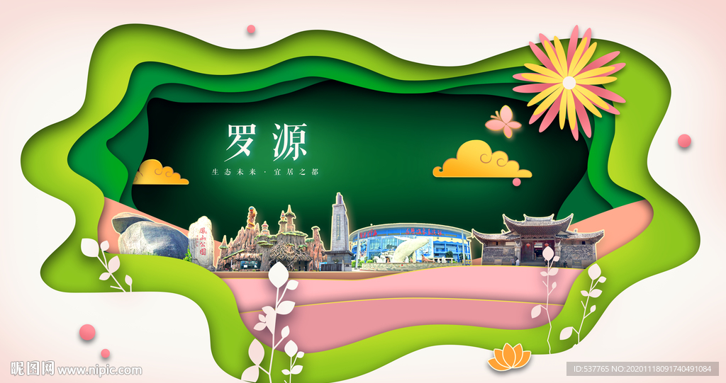 罗源绿色生态宜居自然城市海报