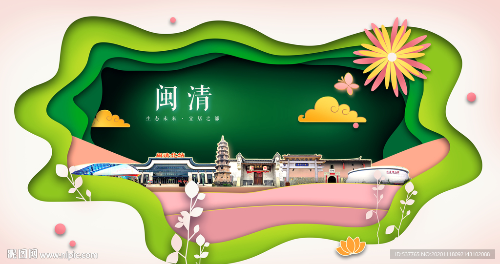 闽清绿色生态宜居自然城市海报