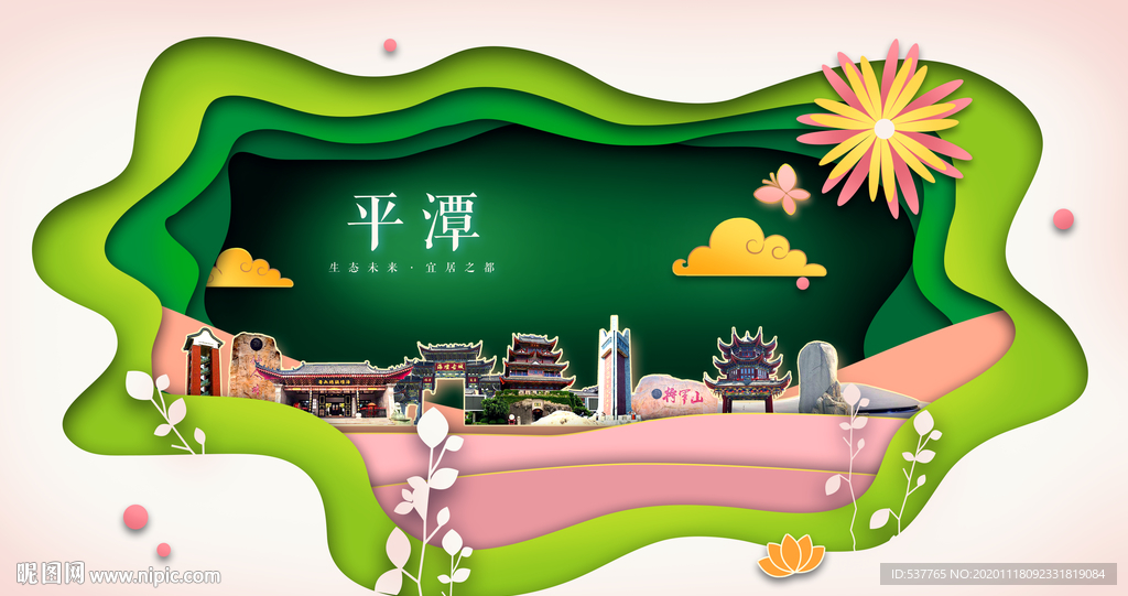 平潭绿色生态宜居自然城市海报