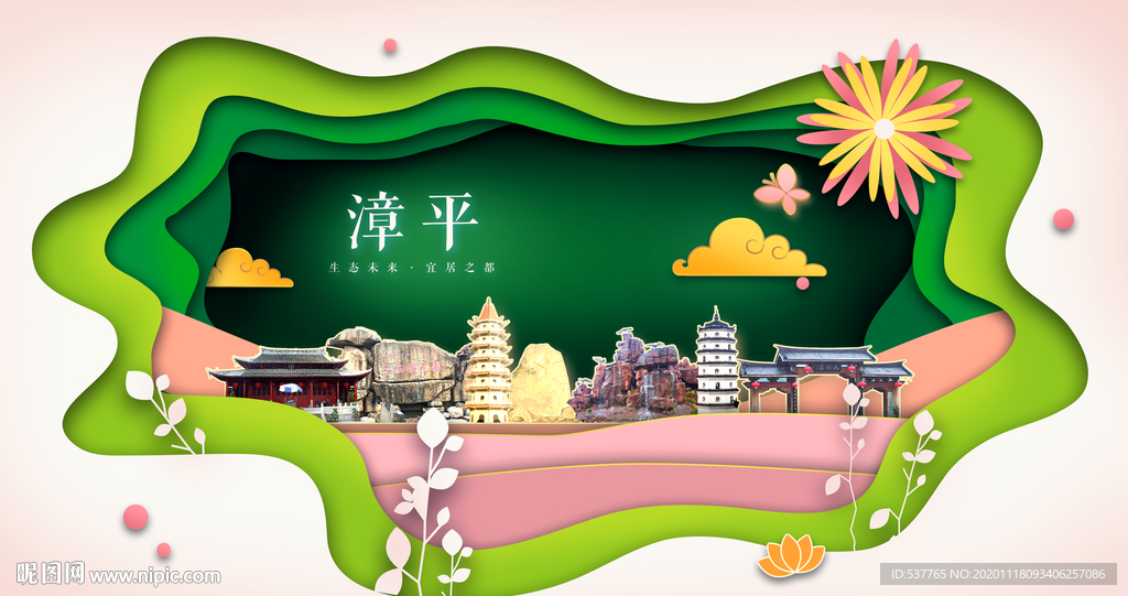 漳平绿色生态宜居自然城市海报