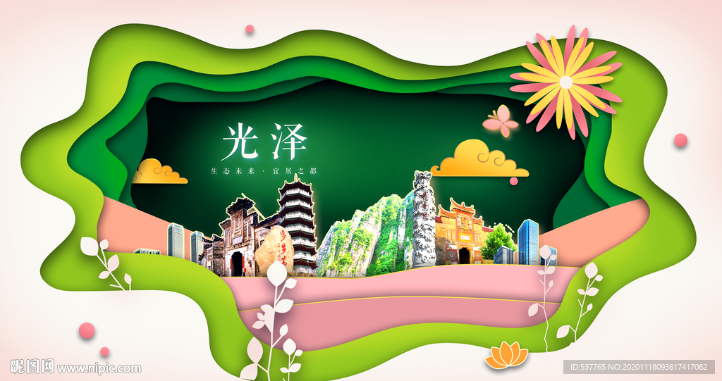 光泽绿色生态宜居自然城市海报