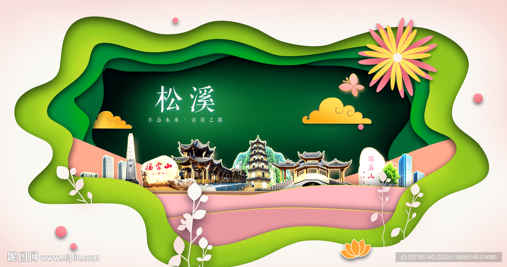 松溪绿色生态宜居自然城市海报