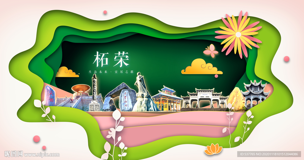 柘荣绿色生态宜居自然城市海报