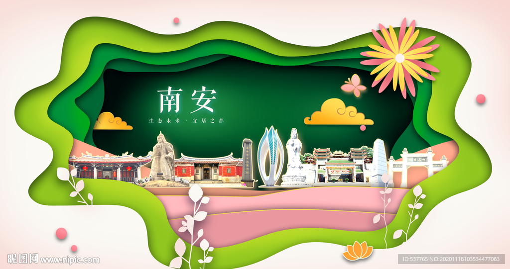 南安绿色生态宜居自然城市海报