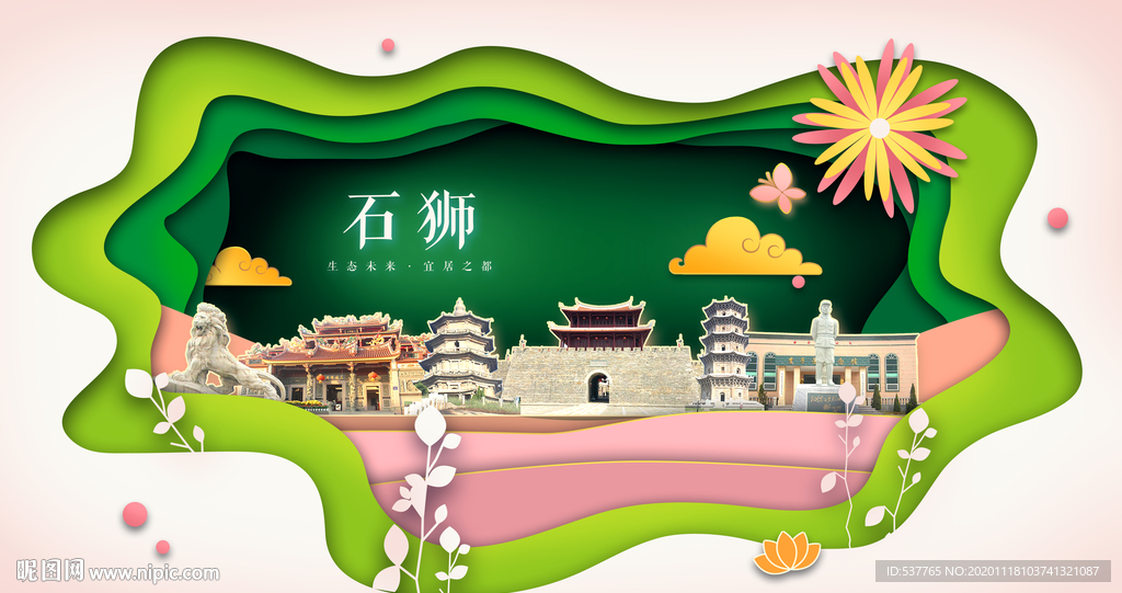 石狮绿色生态宜居自然城市海报