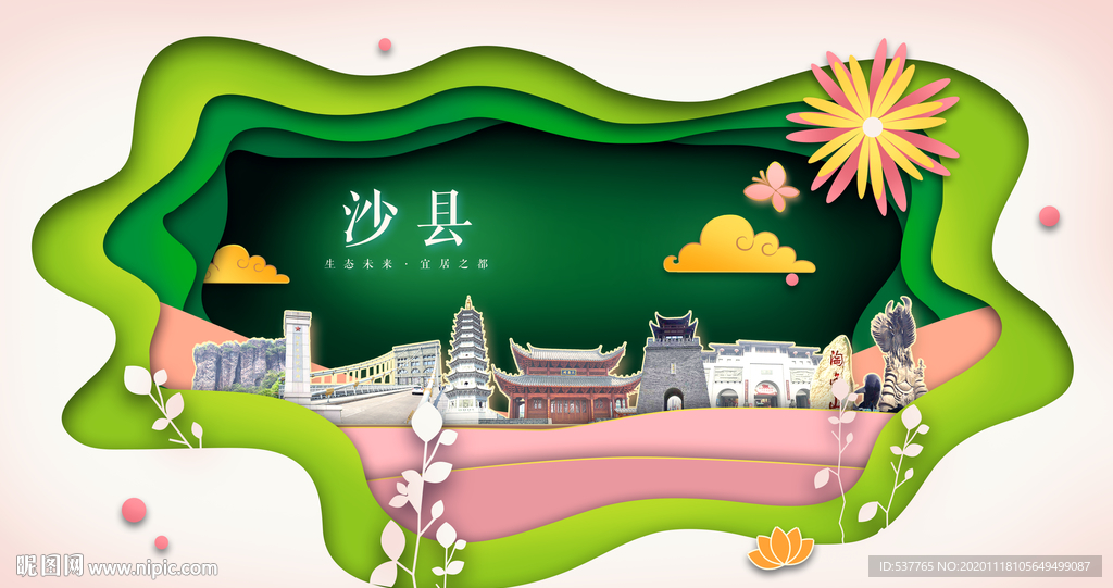 沙县绿色生态宜居自然城市海报