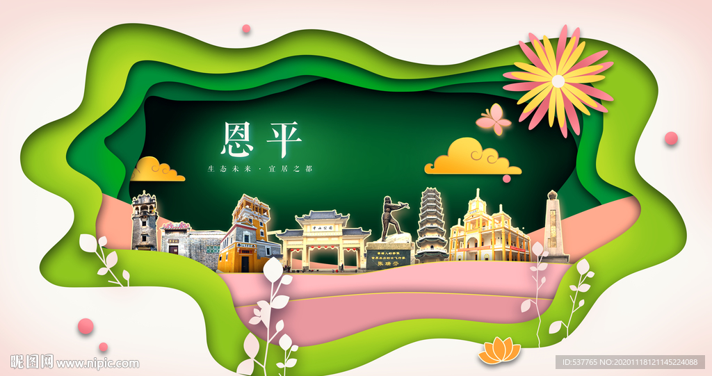 恩平绿色生态宜居自然城市海报