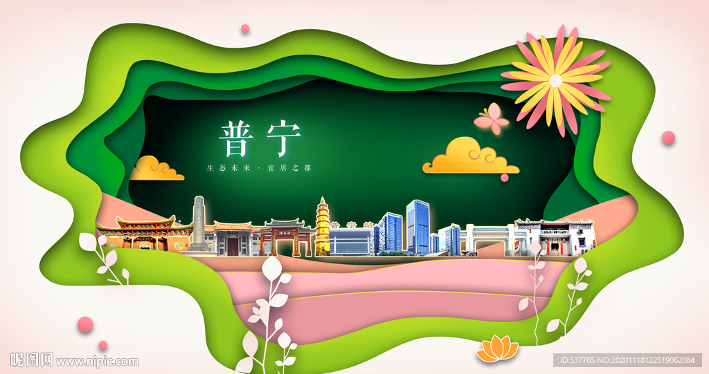 普宁绿色生态宜居自然城市海报