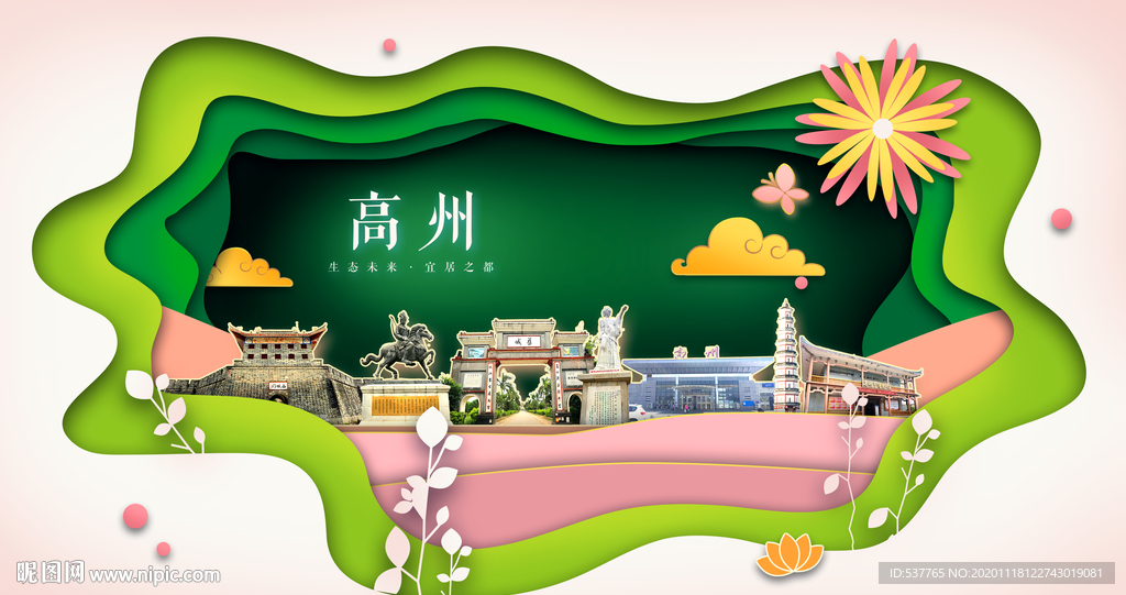 高州绿色生态宜居自然城市海报