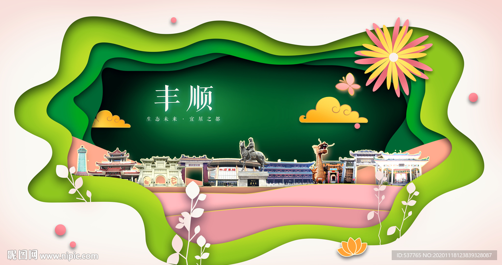 丰顺绿色生态宜居自然城市海报