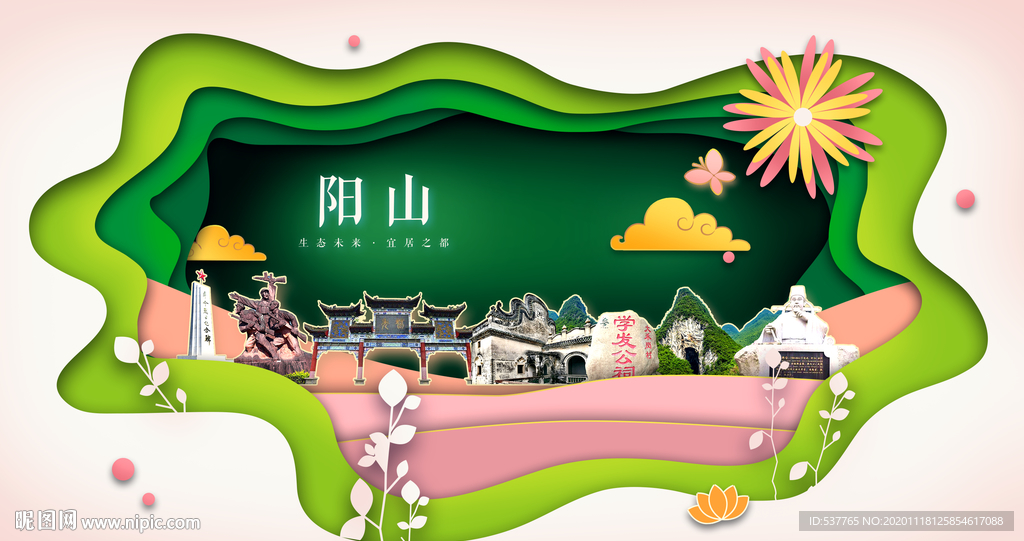 阳山绿色生态宜居自然城市海报