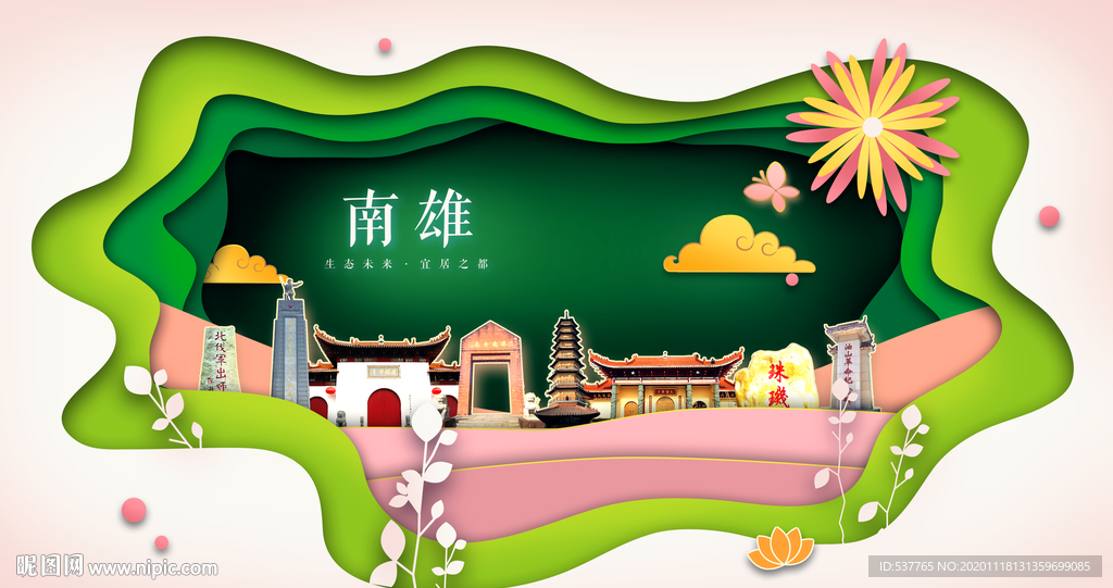 南雄绿色生态宜居自然城市海报