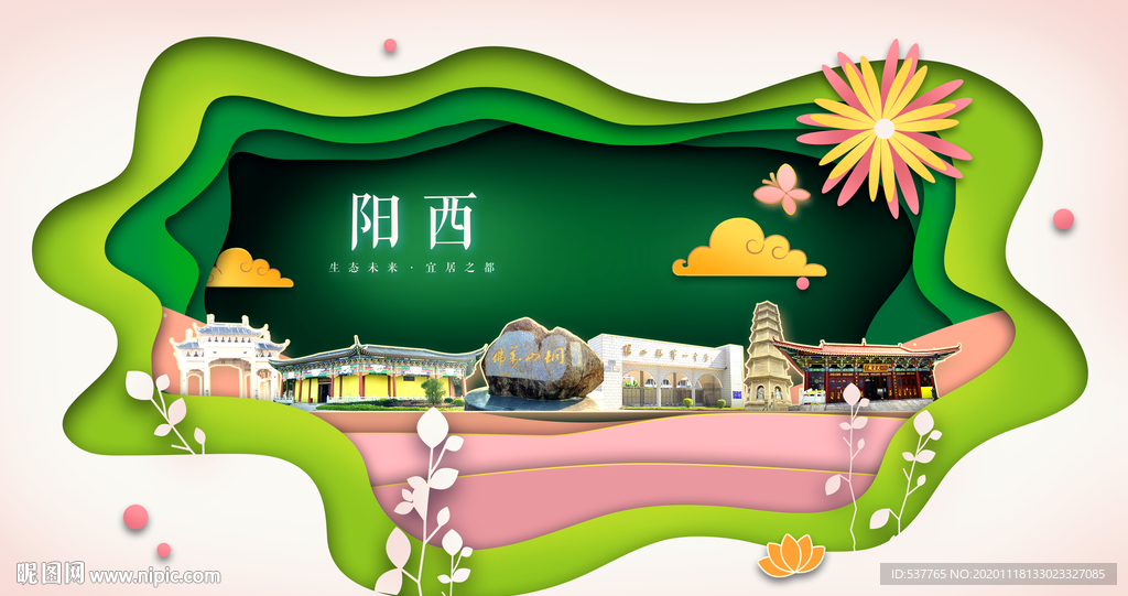 阳西绿色生态宜居自然城市海报