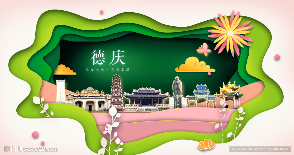 德庆绿色生态宜居自然城市海报