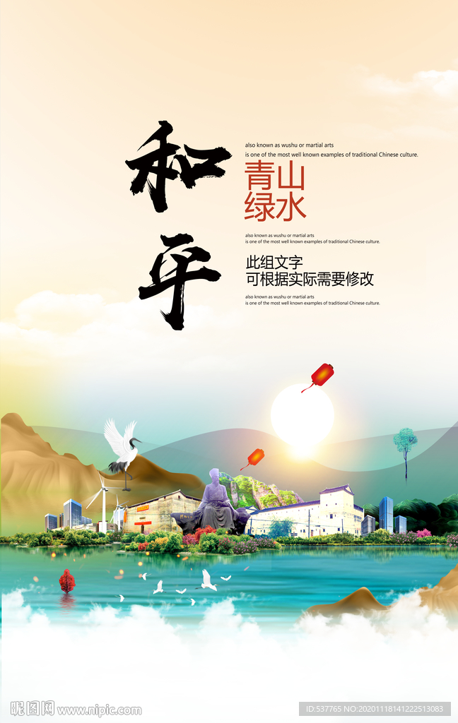 和平青山绿水生态宜居城市海报