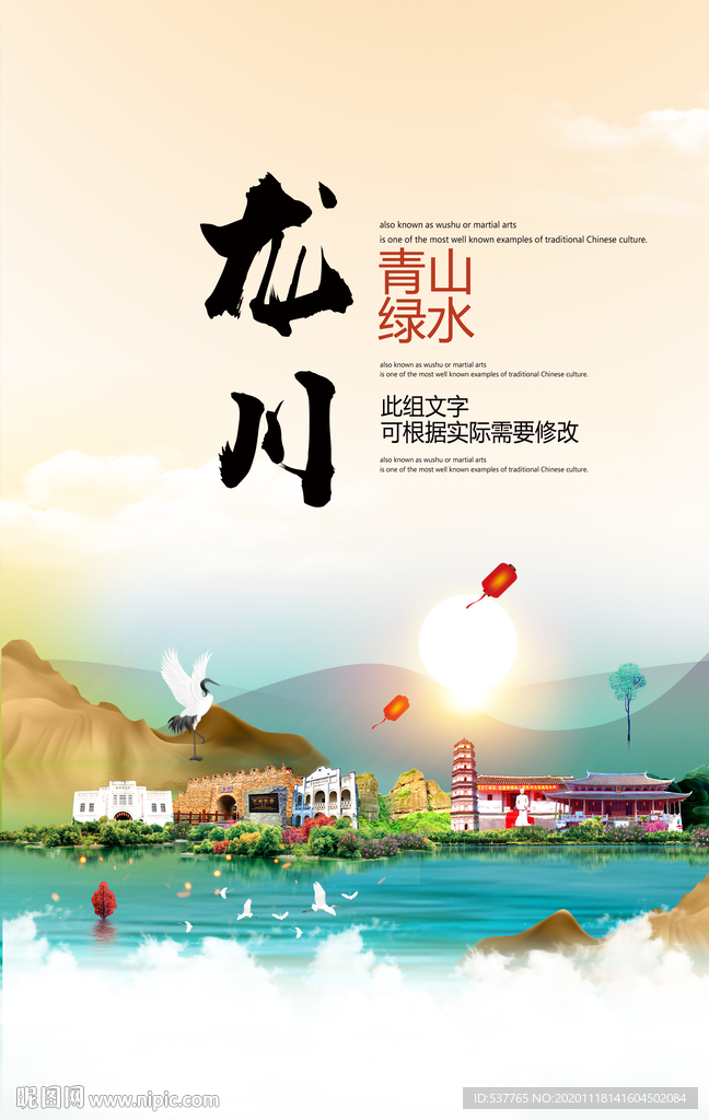 龙川青山绿水生态宜居城市海报