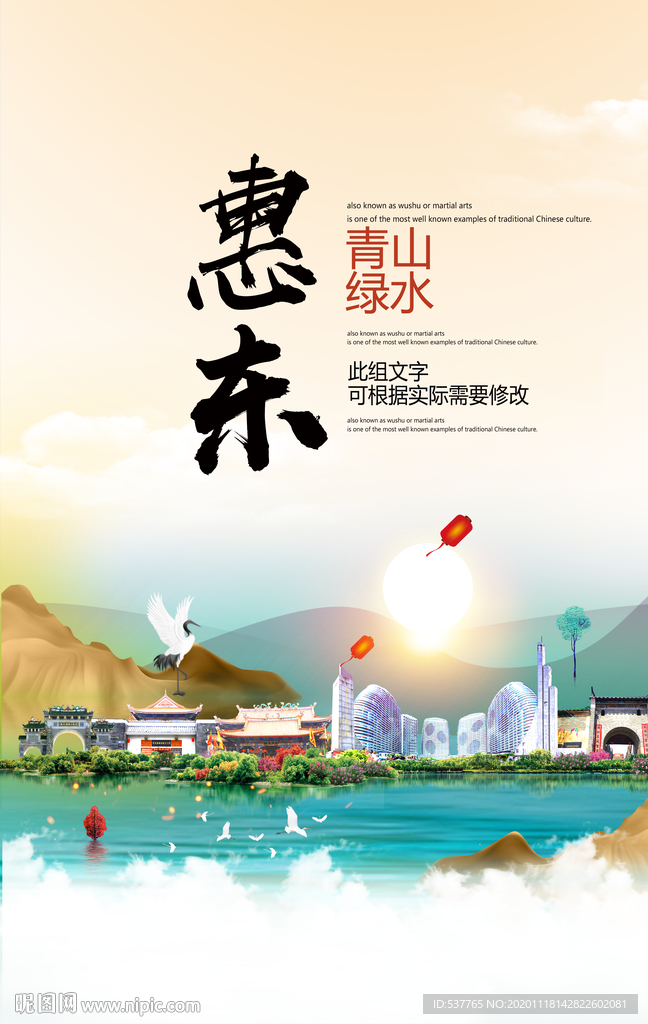 惠东青山绿水生态宜居城市海报