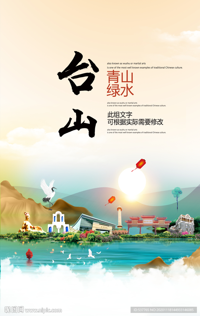 台山青山绿水生态宜居城市海报