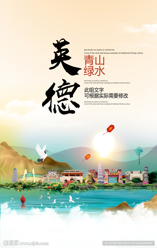 英德青山绿水生态宜居城市海报