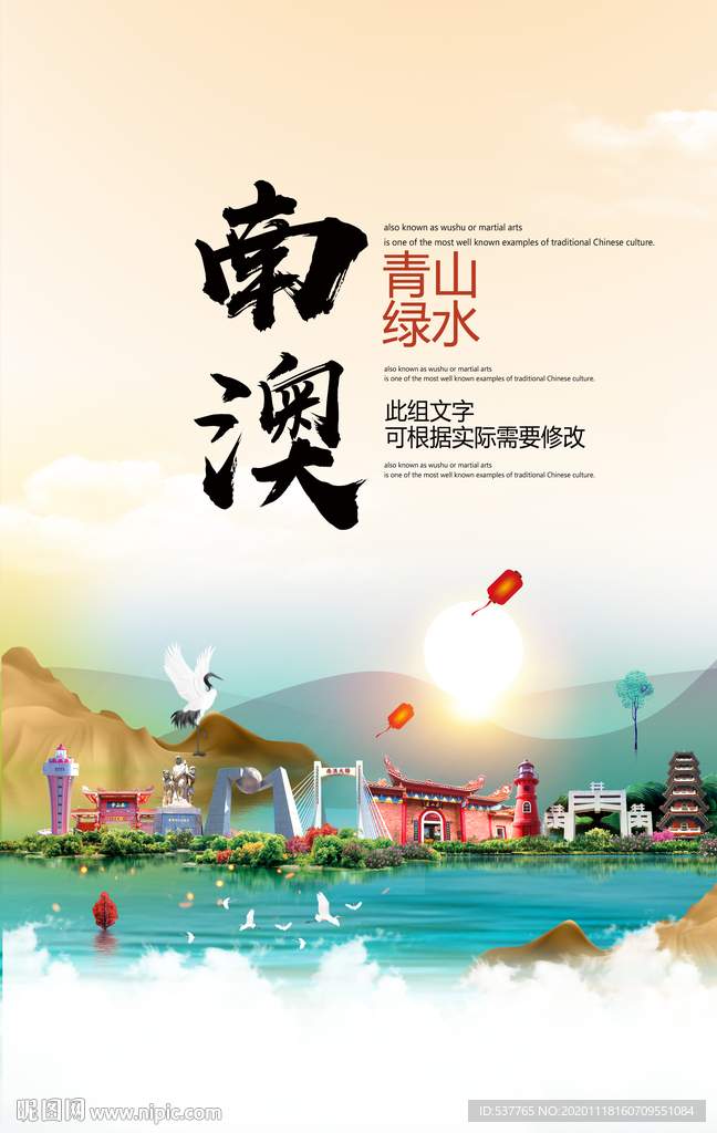 南澳青山绿水生态宜居城市海报
