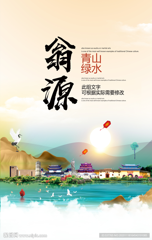 翁源青山绿水生态宜居城市海报