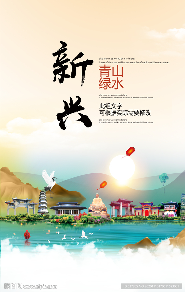 新兴青山绿水生态宜居城市海报