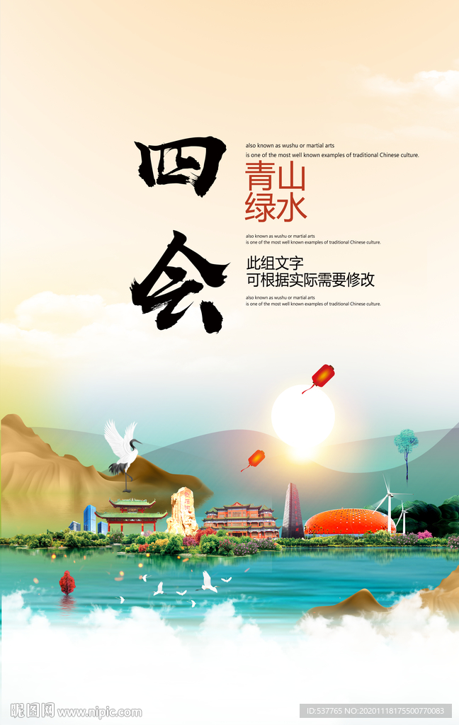 四会青山绿水生态宜居城市海报