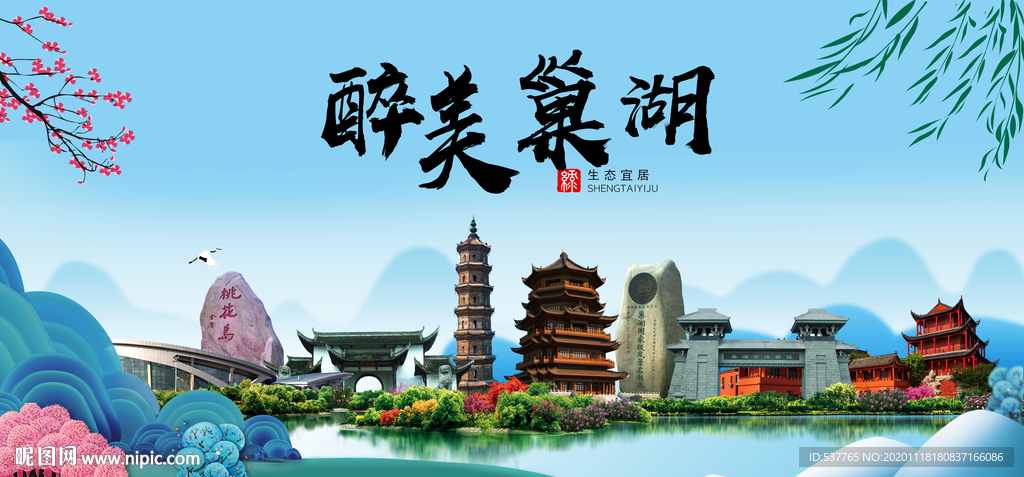 巢湖大醉美魅力山水城市海报
