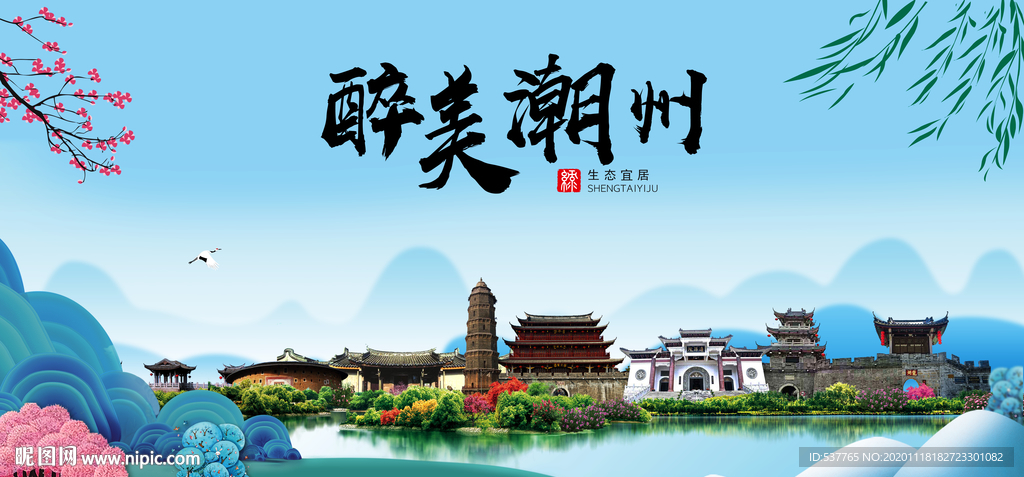 潮州大醉美魅力山水城市海报