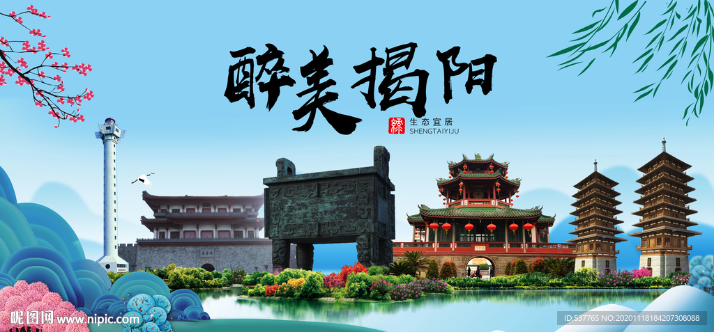 揭阳大醉美魅力山水城市海报