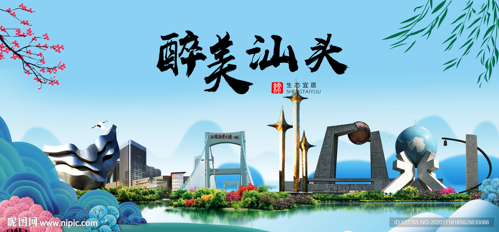 汕头大醉美魅力山水城市海报