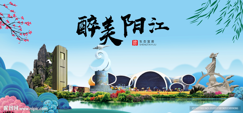 阳江大醉美魅力山水城市海报
