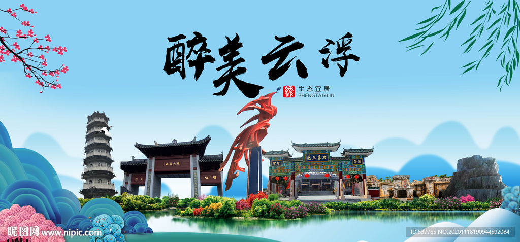 云浮大醉美魅力山水城市海报