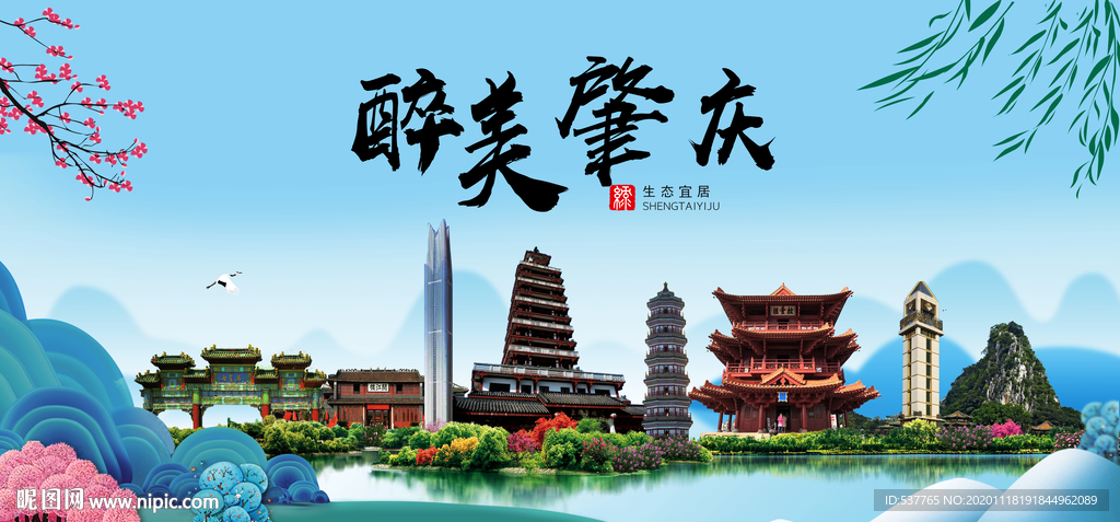 肇庆大醉美魅力山水城市海报