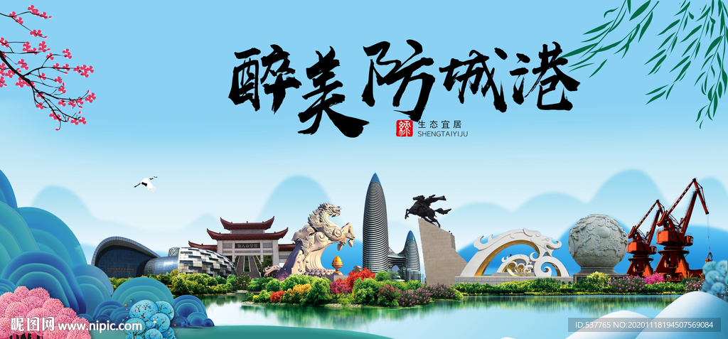 防城港大醉美魅力山水城市海报