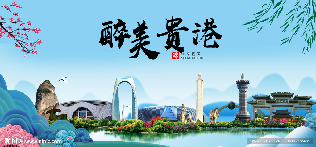 贵港大醉美魅力山水城市海报