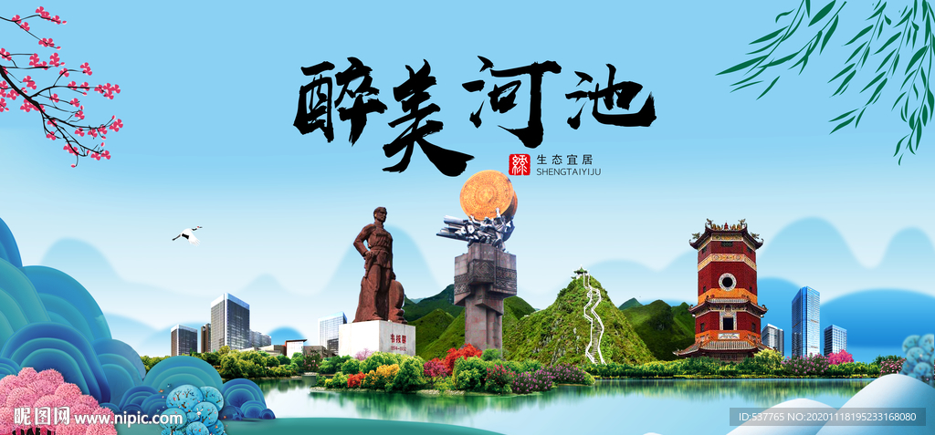 河池大醉美魅力山水城市海报